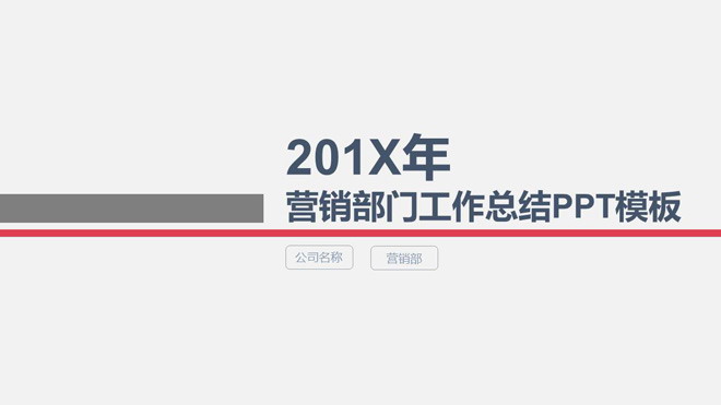 灰色极简工作总结PPT模板