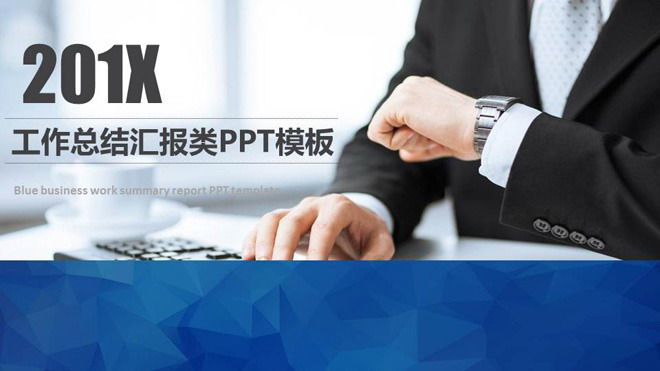 商务白领背景的工作总结述职报告PPT模板