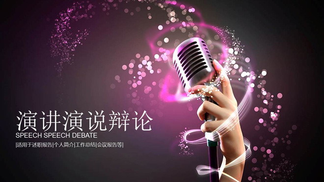 麦克风背景的演讲演说辩论PPT模板