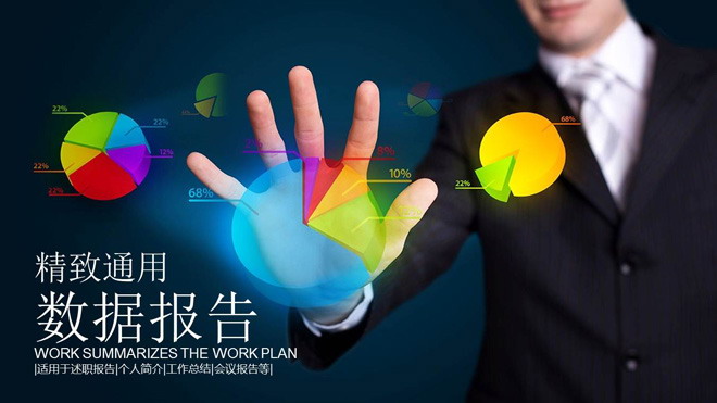 精美通用数据分析报告PPT模板