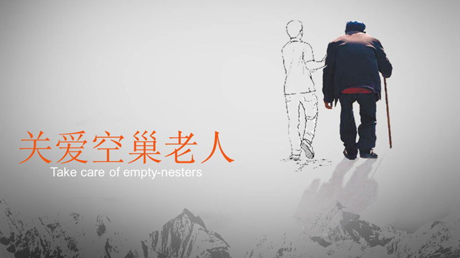 关爱空巢老人PPT模板