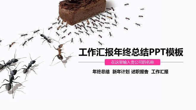 蚂蚁团队协作背景的工作汇报PPT模板