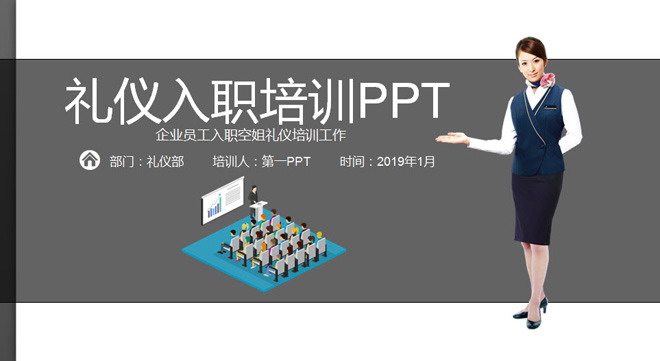 新员工入职礼仪培训PPT模板