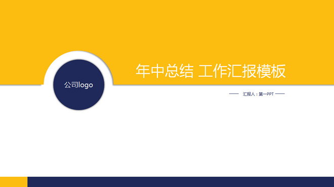 简洁黄蓝年中工作汇报PPT模板免费下载