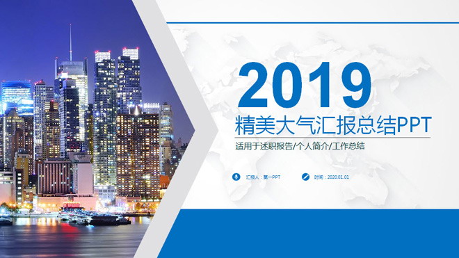 精美城市夜景背景的大气工作汇报PPT模板
