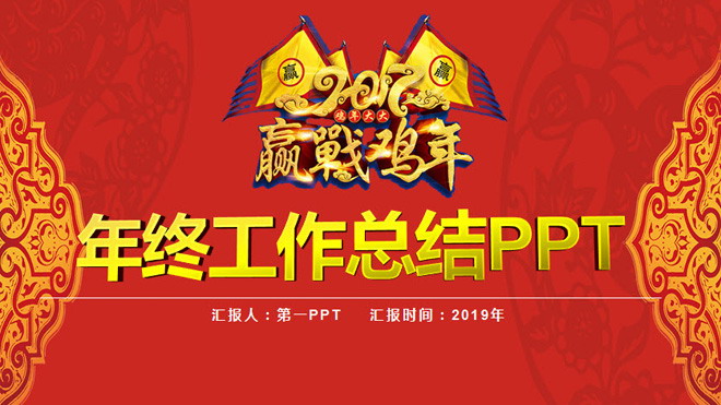 迎战鸡年年终工作总结新年工作计划PPT模板