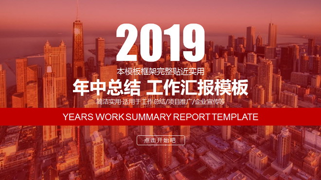 国外建筑背景的年中总结工作汇报PPT模板
