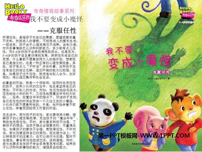 《我不要变成小魔怪》绘本故事PPT