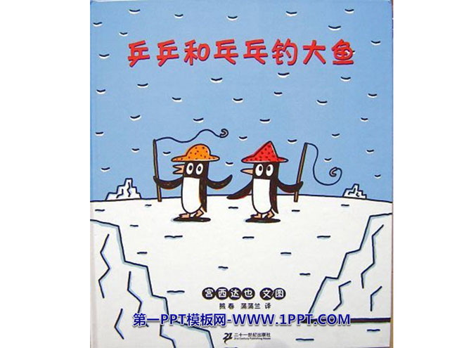 《乒乒乓乓钓大鱼》绘本故事PPT
