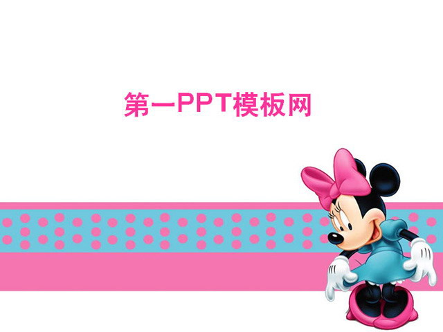 粉色米老鼠背景卡通幻灯片模板下载