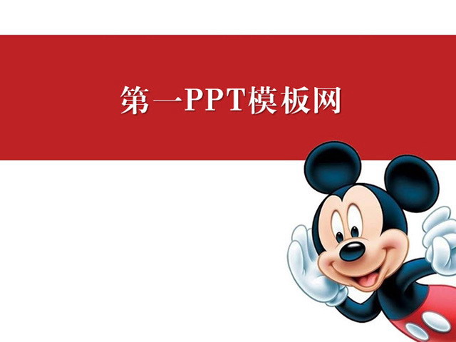 米老鼠背景卡通PPT模板下载