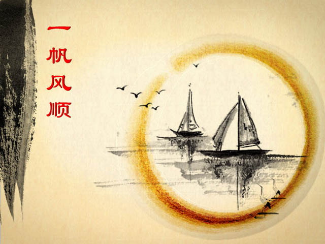 一帆风顺中国风幻灯片模板下载