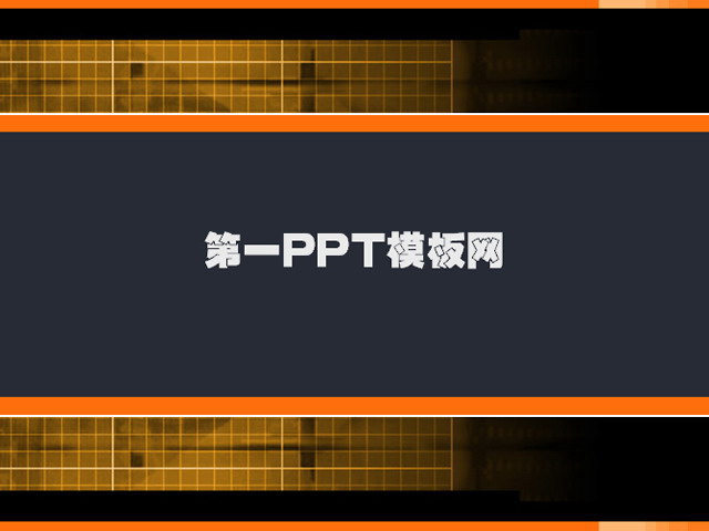经典的黑色格子PPT模板下载