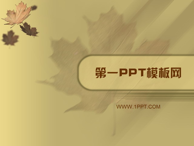 淡雅枫叶背景艺术PPT模板下载
