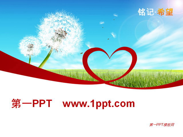 爱心蒲公英PPT模板