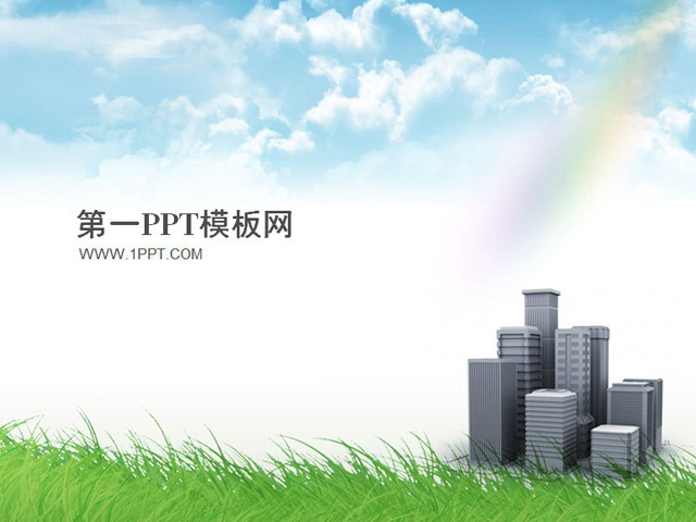 清爽建筑类PPT模板下载
