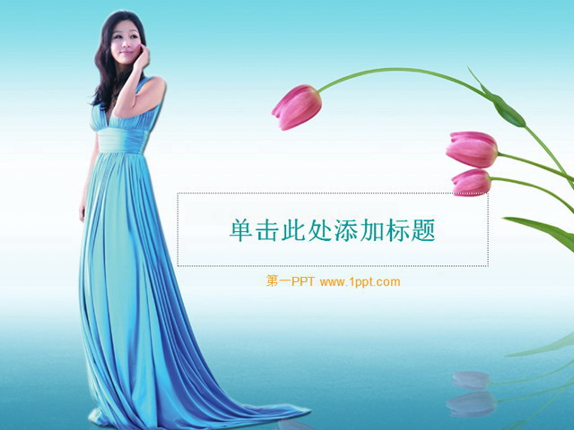 淡雅鲜花美女时尚PPT模板下载