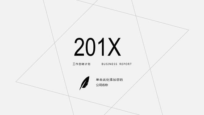 灰色极简动态商务PPT模板
