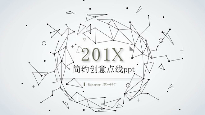 创意灰色点线多边形商务PPT模板