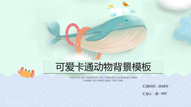 精美可爱的卡通鲸鱼PPT模板