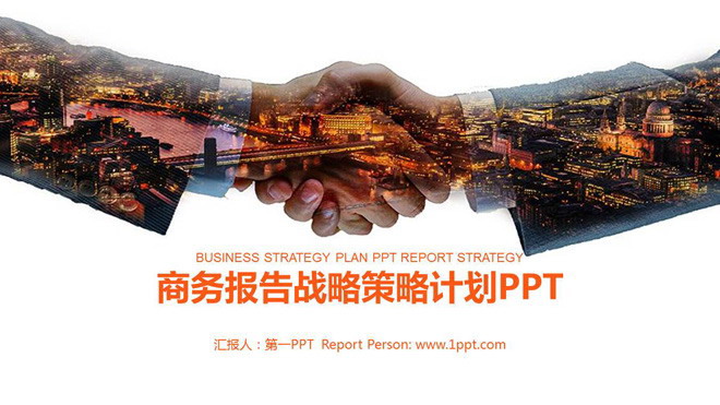 握手背景的商务战略合作PPT模板