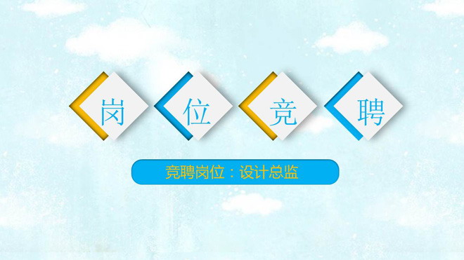 蓝黄简洁动态岗位竞聘PPT模板