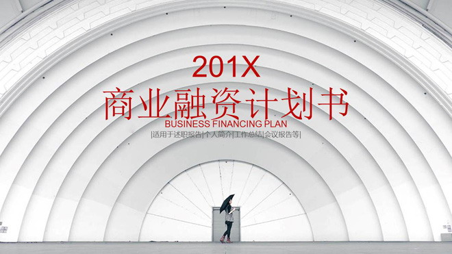 白色半圆形建筑背景的商业融资计划书PPT模板