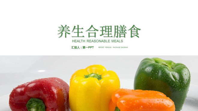绿色蔬菜背景的养生合理膳食PPT模板