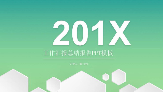 绿色简洁微立体工作总结汇报PPT模板