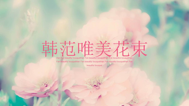 粉色唯美花卉PowerPoint模板免费下载