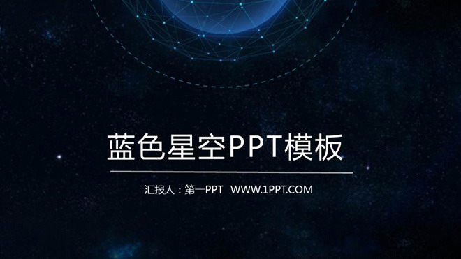 蓝色星空背景的精美动态工作总结PPT模板免费下载