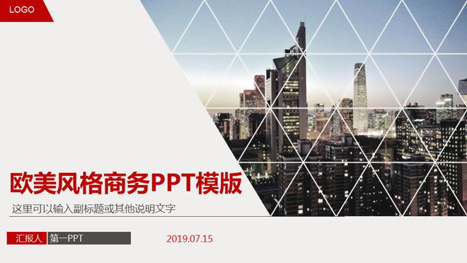 欧美城市背景的商务PowerPoint模板免费下载