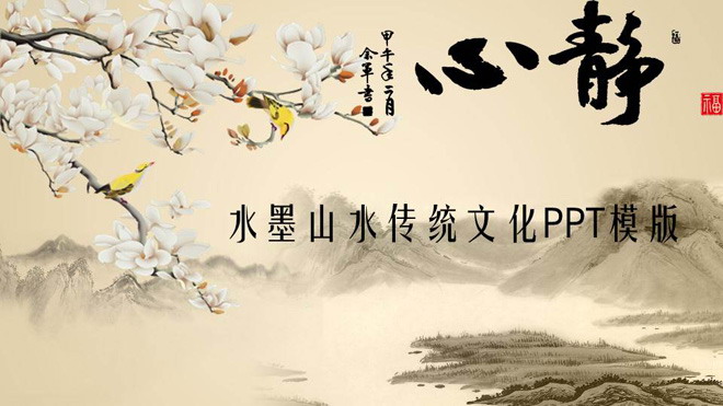 动态古典水墨画背景的中国风PPT模板免费下载