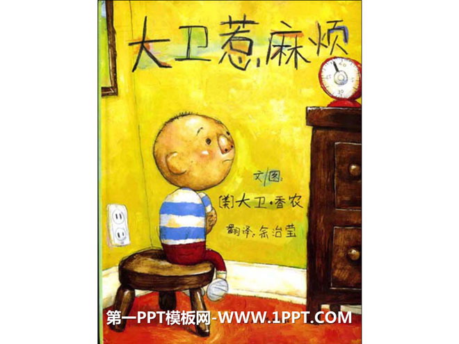 《大卫惹麻烦》绘本故事PPT