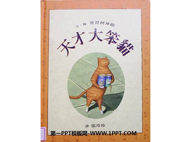 《天才大笨猫》绘本故事PPT