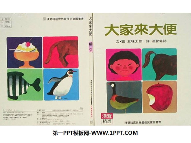 《大家来大便》绘本故事PPT