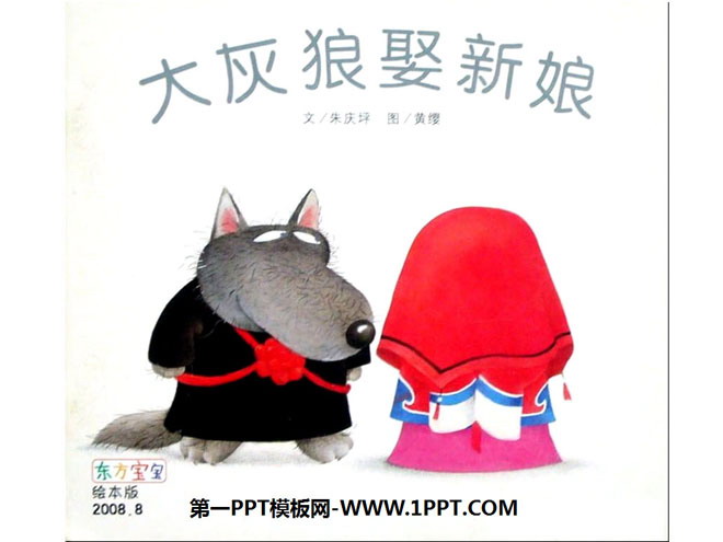 《大灰狼娶新娘》绘本故事PPT