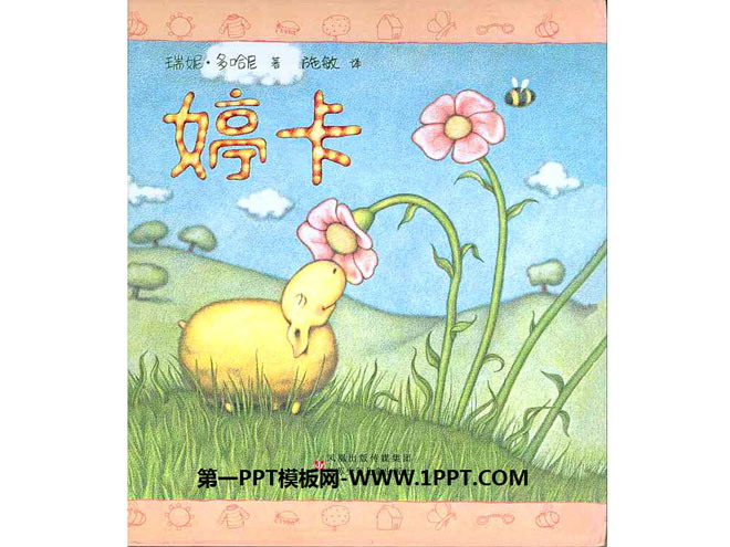《婷卡》绘本故事PPT