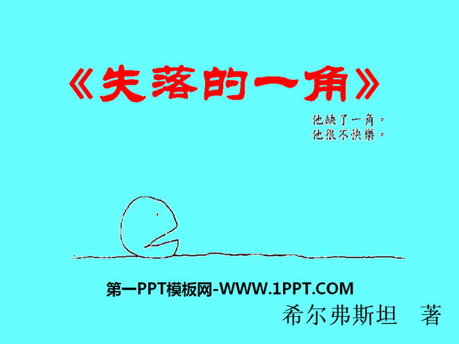 《失落的一角》绘本故事PPT