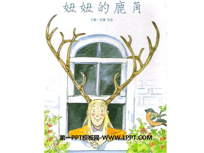 《妞妞的鹿角》绘本故事PPT