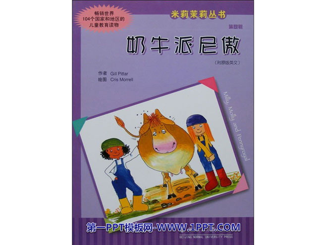 《奶牛派尼傲》绘本故事PPT
