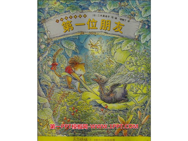 《小姑娘皮斯凯的第一位朋友》绘本故事PPT