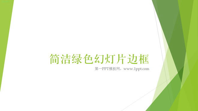 淡雅绿色背景的清新简洁PPT边框背景