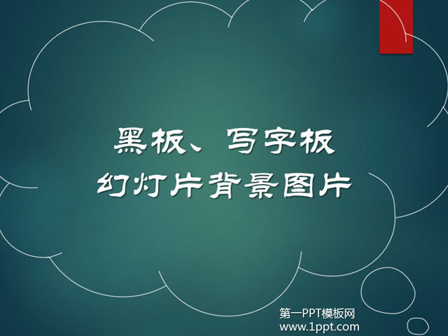 卡通白板写字板PowerPoint背景图片