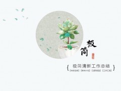 多肉植物养殖方法总结PPT模板