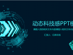 蓝色动态科技感互联网科技创业融资计划书商业计划书项目PPT模板