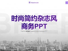 城市建筑背景图片PPT杂志风模板