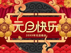 红色2023年元旦晚会PPT模板