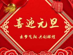 红色创意中国风2023年喜迎元旦元旦晚会PPT模版
