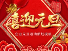 2023唯美喜迎元旦活动策划PPT模板